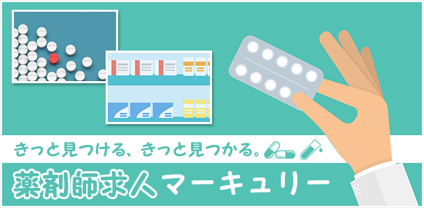 毎日更新 薬剤師転職に関するサイト薬剤師求人マーキュリーオフィシャルサイト